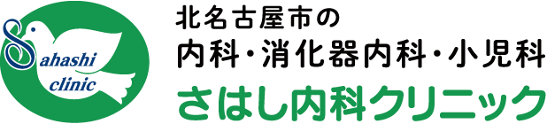 さはし内科クリニック 北名古屋市の内科 消化器内科 小児科