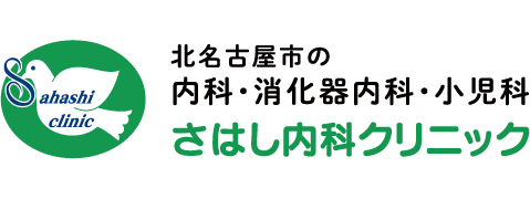 さはし内科クリニック 北名古屋市の内科 消化器内科 小児科